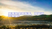 夏季臭蟲高發季,如何消滅臭蟲?