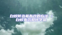 白蟻防治最有效的方法 :白蟻毒藥和化學品