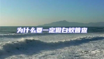為什么要一定做白蟻普查