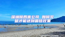 深圳除四害公司 如何滅鼠才能達到最佳效果
