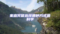 家庭滅鼠選擇哪種方式最科學