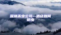 深圳殺蟲公司--酒店如何防蟲