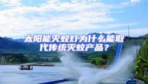 太陽能滅蚊燈為什么能取代傳統(tǒng)滅蚊產(chǎn)品?