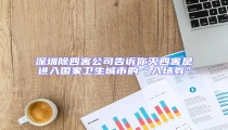 深圳除四害公司告訴你滅四害是進入國家衛生城市的“入場券”
