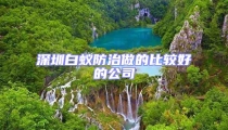 深圳白蟻防治做的比較好的公司