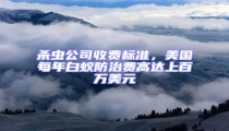 殺蟲公司收費標準,美國每年白蟻防治費高達上百萬美元