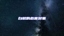 白蟻的危害對象