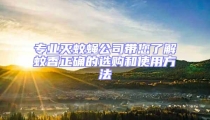 專業(yè)滅蚊蠅公司帶您了解蚊香正確的選購和使用方法
