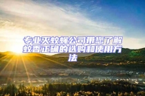 專業(yè)滅蚊蠅公司帶您了解蚊香正確的選購和使用方法