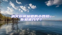 消滅廚房蟑螂的小妙招,你知道幾個?