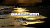白蟻成災(zāi)木門(mén)變紙門(mén)