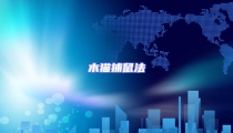 木貓捕鼠法