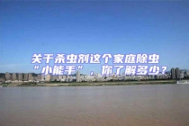 關(guān)于殺蟲劑這個(gè)家庭除蟲“小能手”，你了解多少？