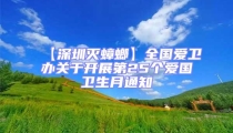 【深圳滅蟑螂】全國愛衛(wèi)辦關于開展第25個愛國衛(wèi)生月通知