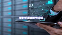 面包房如何滅蟑螂