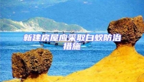 新建房屋應(yīng)采取白蟻防治措施