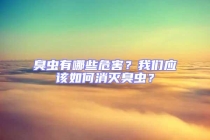 臭蟲(chóng)有哪些危害？我們應(yīng)該如何消滅臭蟲(chóng)？