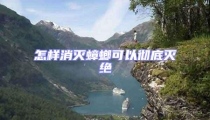 怎樣消滅蟑螂可以徹底滅絕