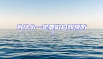 為什么一定要做白蟻預(yù)防?