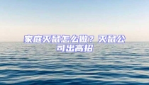 家庭滅鼠怎么做?滅鼠公司出高招