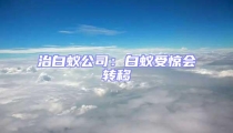 治白蟻公司:白蟻受驚會轉(zhuǎn)移