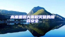高度重視大面積滅鼠的用藥安全