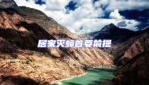 居家滅蟑首要前提