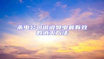 殺蟲(chóng)公司說(shuō)說(shuō)臭蟲(chóng)最有效的消滅方法