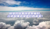臭蟲對床單顏色有偏好,紅色和黑色是他們的最愛!