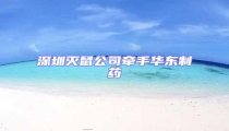深圳滅鼠公司牽手華東制藥