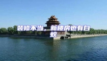 裝修不當,新樓房也有白蟻