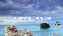 深圳白蟻中心防治工程
