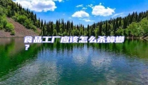 食品工廠應該怎么殺蟑螂?