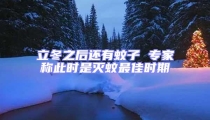 立冬之后還有蚊子 專家稱此時是滅蚊最佳時期