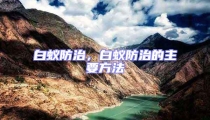 白蟻防治,白蟻防治的主要方法