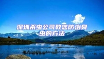 深圳殺蟲公司教您防治臭蟲的方法
