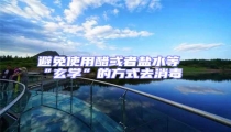 避免使用醋或者鹽水等“玄學”的方式去消毒