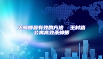 滅蟑螂最有效的方法  王村路公寓高效殺蟑螂