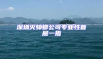 深圳滅蟑螂公司專業性首屈一指