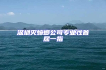 深圳滅蟑螂公司專業(yè)性首屈一指