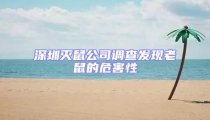 深圳滅鼠公司調查發現老鼠的危害性