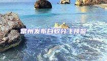 常州發布白蟻分飛預警