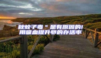 秋蚊子毒"是有原因的!用吸血提升卵的存活率