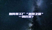 如何將工廠“漏網之鼠”一網打盡?