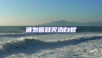 請勿盲目滅治白蟻