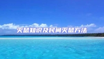滅鼠知識及民間滅鼠方法