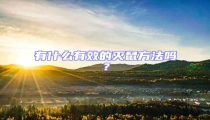 有什么有效的滅鼠方法嗎?