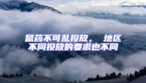 鼠藥不可亂投放, 地區(qū)不同投放的要求也不同