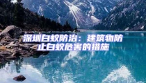 深圳白蟻防治:建筑物防止白蟻危害的措施