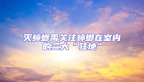 滅蟑螂需關(guān)注蟑螂在室內(nèi)的三大“駐地”